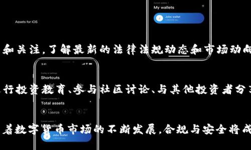 在数字货币蓬勃发展的今天，很多投资者开始使用各种数字资产进行交易和投资，而USDT（泰达币）作为一种稳定币，也逐渐在投资者的钱包中占据了重要的位置。然而，“钱包里的USDT干净吗？”这个问题，显然不只是一个简单的技术讨论，更涉及到数字资产的安全性和合法性，里面隐藏着多层次的意义与风险。

理解数字货币的本质
首先，我们需要清楚数字货币（如USDT）的本质。USDT是一种以美元为基础的稳定币，旨在将传统法币的稳定性与数字货币的灵活性结合在一起。它的发行公司Tether声称每发行1个USDT，都有1美元的储备金作为支持。然而，USDT的“干净”与否，不仅关乎其是否真正有美元储备，更关乎其背后的资产流动、交易透明度及法律合规性。

USDT的来源与合法性
很多投资者在使用USDT时，并不会追查其来源，导致了对其合法性的误解。实际上，USDT的发行和流通需要遵循一定的法律法规。比如，美国的金融监管机构对数字货币的监管越来越严格，要求相关交易所必须进行KYC（客户身份验证）和AML（反洗钱）等合规措施。如果投资者不清楚自己所接触的USDT来源是否合法，可能会导致资金风险。

数字货币的交易风险
在数字货币市场中，交易风险无处不在。虽然USDT本身是稳定币，但其流通过程中的交易行为可能受到诈骗、市场操控等风险的影响。有些不法分子利用USDT进行洗钱或其他非法交易，这使得某些钱包中的USDT可能会被认为“脏”。例如，某个钱包由于参与了黑市交易，可能会被列入黑名单，导致其持有的USDT被交易所拒绝兑换。

如何判断钱包里的USDT是否干净
判断一个钱包里的USDT是否“干净”，并没有绝对的标准，但可以借助一些工具和资源来帮助自己。在这里，我们推荐几个方法：
ul
    listrong使用区块链浏览器：/strong工具如Etherscan等区块链浏览器，可以帮助用户查询某个USDT地址的交易记录。通过查看这些记录，可以大致了解该地址的活跃度以及其历史交易是否存在异常。/li
    listrong遵循合规交易所：/strong选择信誉良好的交易所进行USDT的存取和交易，这样可以有效降低风险。主流交易所通常会搭建合规框架，帮助用户过滤掉不良资产。/li
    listrong定期审查钱包安全性：/strong建议定期审查自己的数字资产钱包是否被盗取或被黑客攻击，确保个人私钥和安全信息的保密性。/li
/ul

提升数字资产的安全性
为了确保钱包里的USDT干净，投资者还须提升自身的防范意识。例如，启用双重验证、使用安全性更高的硬件钱包等，都是非常必要的措施。同时，需要保持对数字货币市场的持续学习和关注，了解最新的法律法规动态和市场动向，从而加强自身的风险防控能力。

心理上的安全感
当然，确保钱包里的USDT干净，心理上的安全感同样重要。许多投资者在投资时常常会面临恐慌和焦虑，这可能导致他们在投资决策上的失误。因此，有效地管理自己的情绪，适当的进行投资教育、参与社区讨论、与其他投资者分享经验，可以帮助降低交易过程中的心理压力，使投资变得更加轻松和愉悦。

总结：未来的数字货币方向
综上所述，关于“钱包里的USDT干净吗”的问题，并没有一个简单明了的答案，但通过对其来源的了解、安全性的提升及心理建设，我们可以尽量降低风险，确保我们的数字资产安全。随着数字货币市场的不断发展，合规与安全将成为推动行业健康发展的重要基石。因此，无论我们如何选择，都应当保持对市场变化的敏感、对资产流动的追踪，以及对自身安全的重视，才能在这个瞬息万变的市场中立于不败之地。