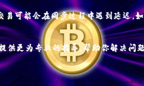 关于在 IM 钱包中找不到 USDT 的问题，以下是一些可能的原因以及解决方法：

### 1. 检查资产列表
首先，确保你已经正确切换到对应的区块链网络。USDT 可能在不同的区块链上（如 ERC-20、TRC-20 或 BEP-20）存在。如果你在 IM 钱包中未选取正确的网络，可能会导致你看不到 USDT 的余额。

### 2. 更新钱包应用
确保你的 IM 钱包应用程序是最新版本。开发者可能会修复一些已知的错误，或者了钱包的表现。检查是否有可用的更新，并进行安装。

### 3. 重新导入钱包
如果你对刷卡钱包的导入不太确定，可以尝试备份私钥或助记词，然后重新导入钱包。确保在这个过程中，不要泄露你的私钥或助记词。这通常能解决一些由于数据未能正确载入而产生的问题。

### 4. 确认交易状态
若你最近向 IM 钱包地址发送了 USDT，请确保该笔交易已在区块链上确认。有时新的交易可能会在同步过程中遇到延迟。如果你能在其他区块链浏览器上找到该笔交易，但 IM 钱包却没有显示，可能是同步问题。

### 5. 联系支持团队
如果以上方法都无法解决你的问题，可以考虑联系 IM 钱包的客服支持团队。他们能够提供更为专业的指导，帮助你解决问题。

以上是一些常见原因以及处理建议，希望能帮助你找到在 IM 钱包中丢失的 USDT。