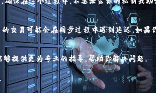 关于在 IM 钱包中找不到 USDT 的问题，以下是一些可能的原因以及解决方法：

### 1. 检查资产列表
首先，确保你已经正确切换到对应的区块链网络。USDT 可能在不同的区块链上（如 ERC-20、TRC-20 或 BEP-20）存在。如果你在 IM 钱包中未选取正确的网络，可能会导致你看不到 USDT 的余额。

### 2. 更新钱包应用
确保你的 IM 钱包应用程序是最新版本。开发者可能会修复一些已知的错误，或者了钱包的表现。检查是否有可用的更新，并进行安装。

### 3. 重新导入钱包
如果你对刷卡钱包的导入不太确定，可以尝试备份私钥或助记词，然后重新导入钱包。确保在这个过程中，不要泄露你的私钥或助记词。这通常能解决一些由于数据未能正确载入而产生的问题。

### 4. 确认交易状态
若你最近向 IM 钱包地址发送了 USDT，请确保该笔交易已在区块链上确认。有时新的交易可能会在同步过程中遇到延迟。如果你能在其他区块链浏览器上找到该笔交易，但 IM 钱包却没有显示，可能是同步问题。

### 5. 联系支持团队
如果以上方法都无法解决你的问题，可以考虑联系 IM 钱包的客服支持团队。他们能够提供更为专业的指导，帮助你解决问题。

以上是一些常见原因以及处理建议，希望能帮助你找到在 IM 钱包中丢失的 USDT。