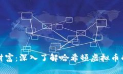 拥抱未来财富：深入了解哈希顿虚拟币的无限可