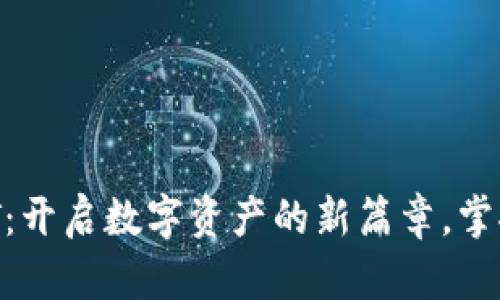 小金库钱包USDT：开启数字资产的新篇章，掌控你的财富未来！