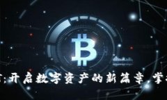小金库钱包USDT：开启数字资产的新篇章，掌控你