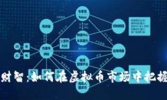 未来财智：如何在虚拟币市场中把握机会