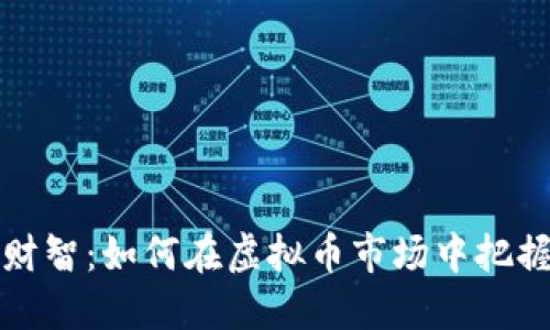 未来财智：如何在虚拟币市场中把握机会