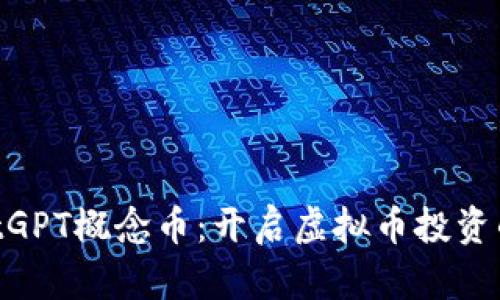 掌握ChatGPT概念币：开启虚拟币投资的新纪元！