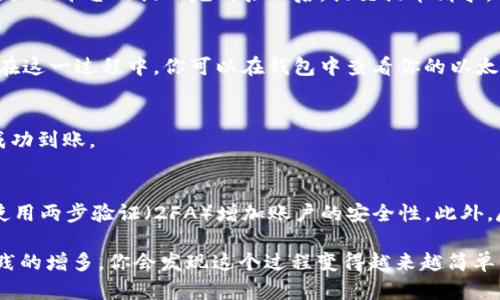 充USDT到以太坊钱包的过程其实并不复杂，但为了确保资产的安全和顺利充入，我们需要详细地了解每一步。以下是一个详细的指南，帮助你成功将USDT充入以太坊钱包。

步骤一：选择合适的以太坊钱包
在开始充USDT之前，首先需要一个支持以太坊的加密钱包。常见的以太坊钱包包括MetaMask、MyEtherWallet和硬件钱包如Ledger和Trezor等。选择钱包时，请确保它支持USDT（基于ERC20的USDT）。如果你还没有钱包，可以访问其官方网站进行下载和设置。

步骤二：获取以太坊钱包地址
完成钱包的设置后，你需要找到你的以太坊钱包地址。这通常是一个以“0x”开头的40个字符的字符串。在钱包界面中，通常会显示“接收”或“存款”选项，点击后会显示你的以太坊地址。确保复制这一串字符，确保无误。

步骤三：选择交易所或平台
接下来，你需要一个交易所或平台来购买USDT并进行转账。如今，许多交易所如Binance、Huobi和Coinbase等都支持USDT交易。选择一个你信任的平台，并在该平台上注册账户。

步骤四：购买USDT
在交易所中，找到USDT交易对，并选择合适的支付方式购买USDT。这可能包括法币（如人民币、美元等）或其他加密货币（如比特币、以太坊等）。完成购买后，确保你的USDT已经存入你的交易所账户中。

步骤五：将USDT提取到以太坊钱包
当你的USDT已经成功存入交易所账户后，下一步是将其提取到你的以太坊钱包。使用交易所的“提现”或“提币”功能，在提币界面输入你的以太坊钱包地址，确保地址的正确性。接下来，输入你要提取的USDT数量，并检查手续费。

步骤六：确认提币信息
在交易所提币前，确认所有信息无误。在提币操作后，部分平台可能需要进行二次验证，如邮箱确认或短信验证码等。按照平台的提示完成验证后，提交提币请求。

步骤七：等待转账完成
提币请求提交后，资金将会在网络上进行转账。根据以太坊网络的拥堵情况，转账可能需要几分钟到几小时的时间。在这一过程中，你可以在钱包中查看你的以太坊地址，等待USDT到账通知。

步骤八：查看到账情况
一旦转账完成，你的USDT将会显示在你的以太坊钱包中。在钱包界面中，可以查看余额以及交易记录，确认USDT已成功到账。

安全提示
在进行USDT充入到以太坊钱包的过程中，安全永远是首要问题。保管好你的私钥，并不要将其泄露给任何人。同时，使用两步验证（2FA）增加账户的安全性。此外，尽量选择知名的交易所进行交易，以减少资金被盗的风险。

通过以上几个步骤，你就可以顺利地将USDT充入你的以太坊钱包了。虽然初次接触可能会感到有些繁琐，但随着实践的增多，你会发现这个过程变得越来越简单。当你熟悉了整个流程后，再也不必担心充币时出现错误。祝你在加密货币的世界中能够玩得开心，获取更多的收益！