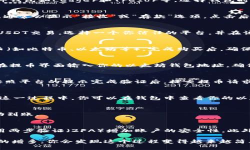 充USDT到以太坊钱包的过程其实并不复杂，但为了确保资产的安全和顺利充入，我们需要详细地了解每一步。以下是一个详细的指南，帮助你成功将USDT充入以太坊钱包。

步骤一：选择合适的以太坊钱包
在开始充USDT之前，首先需要一个支持以太坊的加密钱包。常见的以太坊钱包包括MetaMask、MyEtherWallet和硬件钱包如Ledger和Trezor等。选择钱包时，请确保它支持USDT（基于ERC20的USDT）。如果你还没有钱包，可以访问其官方网站进行下载和设置。

步骤二：获取以太坊钱包地址
完成钱包的设置后，你需要找到你的以太坊钱包地址。这通常是一个以“0x”开头的40个字符的字符串。在钱包界面中，通常会显示“接收”或“存款”选项，点击后会显示你的以太坊地址。确保复制这一串字符，确保无误。

步骤三：选择交易所或平台
接下来，你需要一个交易所或平台来购买USDT并进行转账。如今，许多交易所如Binance、Huobi和Coinbase等都支持USDT交易。选择一个你信任的平台，并在该平台上注册账户。

步骤四：购买USDT
在交易所中，找到USDT交易对，并选择合适的支付方式购买USDT。这可能包括法币（如人民币、美元等）或其他加密货币（如比特币、以太坊等）。完成购买后，确保你的USDT已经存入你的交易所账户中。

步骤五：将USDT提取到以太坊钱包
当你的USDT已经成功存入交易所账户后，下一步是将其提取到你的以太坊钱包。使用交易所的“提现”或“提币”功能，在提币界面输入你的以太坊钱包地址，确保地址的正确性。接下来，输入你要提取的USDT数量，并检查手续费。

步骤六：确认提币信息
在交易所提币前，确认所有信息无误。在提币操作后，部分平台可能需要进行二次验证，如邮箱确认或短信验证码等。按照平台的提示完成验证后，提交提币请求。

步骤七：等待转账完成
提币请求提交后，资金将会在网络上进行转账。根据以太坊网络的拥堵情况，转账可能需要几分钟到几小时的时间。在这一过程中，你可以在钱包中查看你的以太坊地址，等待USDT到账通知。

步骤八：查看到账情况
一旦转账完成，你的USDT将会显示在你的以太坊钱包中。在钱包界面中，可以查看余额以及交易记录，确认USDT已成功到账。

安全提示
在进行USDT充入到以太坊钱包的过程中，安全永远是首要问题。保管好你的私钥，并不要将其泄露给任何人。同时，使用两步验证（2FA）增加账户的安全性。此外，尽量选择知名的交易所进行交易，以减少资金被盗的风险。

通过以上几个步骤，你就可以顺利地将USDT充入你的以太坊钱包了。虽然初次接触可能会感到有些繁琐，但随着实践的增多，你会发现这个过程变得越来越简单。当你熟悉了整个流程后，再也不必担心充币时出现错误。祝你在加密货币的世界中能够玩得开心，获取更多的收益！