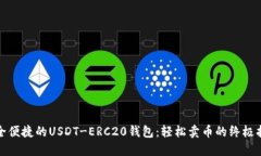 安全便捷的USDT-ERC20钱包：轻松卖币的终极指南