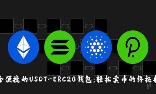 安全便捷的USDT-ERC20钱包：轻松卖币的终极指南