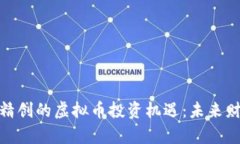 探寻四方精创的虚拟币投资机遇：未来财富的钥