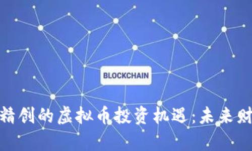 探寻四方精创的虚拟币投资机遇：未来财富的钥匙