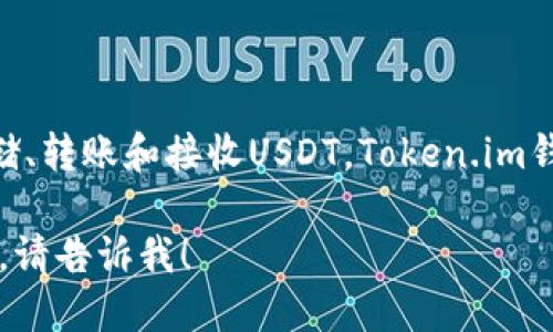 是的，Token.im钱包支持USDT的存储和管理。用户可以通过该钱包轻松安全地存储、转账和接收USDT。Token.im钱包为用户提供了多种加密货币的支持，包括主流的ERC20代币，其中就包括USDT。

如果你需要关于Token.im的钱包功能、更具体的操作步骤或其他相关问题的信息，请告诉我！