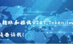 是的，Token.im钱包支持USDT的存储和管理。用户可