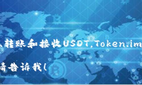 是的，Token.im钱包支持USDT的存储和管理。用户可以通过该钱包轻松安全地存储、转账和接收USDT。Token.im钱包为用户提供了多种加密货币的支持，包括主流的ERC20代币，其中就包括USDT。

如果你需要关于Token.im的钱包功能、更具体的操作步骤或其他相关问题的信息，请告诉我！