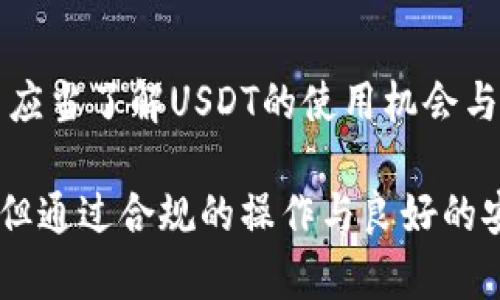 关于“冷钱包的USDT会被冻结吗”的问题，首先我们需要理解冷钱包的概念以及USDT的运作原理。

冷钱包的基本概念
冷钱包是指一种离线状态下存储数字货币的设备或程序。它通常包含一种安全的硬件设备，或是某种不连接互联网的方式（如纸质钱包），以确保用户的加密资产不受黑客攻击和在线威胁。因为这些资产与网络隔离，它们被认为是最安全的存储方式之一。

USDT的运作原理
USDT（Tether）是一种稳定币，其价值与美元1：1挂钩，旨在为数字货币市场提供相对稳定的交易媒介。USDT是基于区块链技术发行的，因此它的交易和转账记录都会被记录在去中心化的账本上。每一笔交易的完成都是基于区块链技术的透明性和不可篡改性。

冷钱包中的USDT是否会被冻结？
在讨论冷钱包中的USDT是否会被冻结之前，我们首先了解一下什么情况下USDT会被认为是“被冻结”。在数字货币的世界中，被“冻结”意味着这些资产不能被转移或使用，通常是因为某种法律或安全原因，比如洗钱、欺诈、或在特定的法律调解中。

对于冷钱包中的USDT，潜在的冻结情况主要可以分为以下几种：

1. 合法性问题
如果USDT是通过不合法渠道获得的，或者存储在冷钱包中的USDT关联到某项违法行为，那么Tether公司或其他监管机构可能会对这些资产进行查封或冻结。不过，由于冷钱包的特性，冻结的过程通常较为复杂，因为这些资产并不在中心化的交易所，而是存储在用户个人的控制之中。

2. 合约升级或网络问题
在某些情况下，USDT合约的升级或区块链网络出现问题，可能会暂时造成资产的转账困难。在这种情况下，这并不是冻结，而且是技术或合约方面的限制，待解决后会恢复正常。

3. 用户操作失误
冷钱包的操作相对繁琐，有时用户可能会误操作导致看似“冻结”的状况，比如将资产转移至错误地址或忘记私钥。虽然这些情况看似像是冻结，但实际上是用户自身的操作失误导致的不可恢复。

如何避免USDT被“冻结”？
为避免资产被意外冻结或引发不必要的麻烦，用户在使用USDT时可采取以下几种措施：

1. 确保合法渠道
确保通过正规途径购买或交易USDT，避免涉及法律风险。了解相关法律法规，确保合规操作。

2. 维护冷钱包安全
定期更新冷钱包的安全措施，确保私钥和助记词不被泄露。可以考虑使用硬件钱包，这类设备具有较高的安全性。

3. 定期备份重要信息
对冷钱包中的数据进行定期备份，避免因设备故障而导致资产无法访问。

总结
总而言之，冷钱包中的USDT是否会被冻结取决于多个因素，但在正常情况下，它们因其离线特性而具备相对较高的安全性。用户应当了解USDT的使用机会与风险，并采取合理的安全措施来保障其资产安全。

通过以上的探讨，可以看到，冷钱包的设计初衷是为用户提供安全的数字资产存储方式，尽管零散的情况可能导致资产被冻结，但通过合规的操作与良好的安全习惯，用户可以有效降低这一风险。在未来的发展中，理解和适应数字货币的变革将是每个投资者的重要任务。