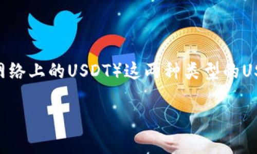 极客钱包（Geek Wallet）支持的是TRC20（波场网络上的USDT）和ERC20（以太坊网络上的USDT）这两种类型的USDT。用户可以根据自己的需求在钱包中选择相应的网络进行USDT的存储和转账。 

如果您还有其他关于极客钱包或USDT的问题，欢迎随时提问！