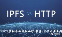 揭开BTP虚拟币的神秘面纱：投资、交易与未来趋