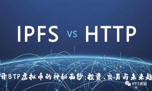 揭开BTP虚拟币的神秘面纱：投资、交易与未来趋势