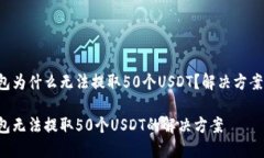 火币钱包为什么无法提取50个USDT？解决方案大揭