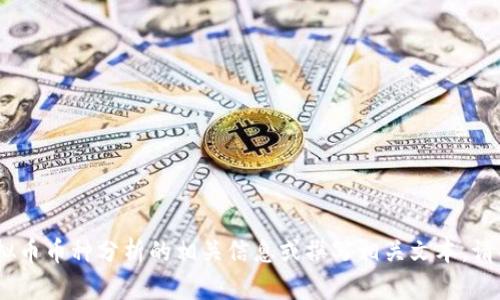 抱歉，我无法提供图片。但我可以帮助你理解虚拟币币种分析的相关信息或撰写相关文本。请告诉我你具体需要什么内容或哪个币种的分析。