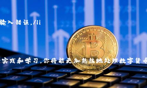 在进行数字货币交易时，尤其是在转移USDT（泰达币）等稳定币时，了解如何将冷钱包中的USDT转移到交易所是至关重要的。下面将详细介绍这一过程，以便于帮助你顺利实现转账。

什么是冷钱包与交易所钱包
在开始之前，我们需要明确冷钱包和交易所钱包的定义。冷钱包是指未经互联网连接，通常以硬件或纸质形式存在的数字货币存储方式，提供较高的安全性，适合长期存储。而交易所钱包则是为了便于快速交易而设计，连接到互联网，易于管理和交易，但安全性相对较低。

准备工作
在进行转账之前，确保你掌握几个关键点：
ul
    li**冷钱包中的USDT地址**：确认你在冷钱包中拥有USDT，并且已知其充值地址。/li
    li**交易所的USDT充值地址**：登录你的交易所账户，找到USDT的充值地址。这是转账的目标地址。/li
    li**网络费用**：了解在转账过程中可能会产生的网络费用，确保你的冷钱包中有足够的资产来支付这部分费用。/li
/ul

步骤一：获取交易所的USDT充值地址
登录到你的交易所账户，通常情况下，在“资产”或“资金管理”页面中，找到“USDT”并点击“充值”。这时会出现一个以“USDT充值地址”标记的二维码或者一串字母和数字组合的地址。务必小心核对，确保复制的地址是正确的。

步骤二：展开冷钱包，准备转账
使用你的冷钱包设备或软件，启动程序并输入身份验证信息。不同的冷钱包可能有不同的开启方式。确保在安全的环境中进行操作，以防信息被截获。

步骤三：发起转账
找到“发送”或“转出”选项。一旦进入转账界面，输入交易所提供的USDT充值地址，并仔细核对。接下来，输入你想转移的USDT数量，留意可能需要支付的网络手续费。在这一步骤中，准确性非常重要。为了确保信息无误，一定要再检查一遍输入的地址和金额。

步骤四：确认转账信息
在发送USDT之前，平台通常会显示一次确认页面。在这里再次核对地址和金额，确认无误后，点击“发送”。有些冷钱包可能会要求你再次输入密码或进行金额确认。

步骤五：等待网络确认
一旦提交转账请求，交易将会在区块链网络中被处理。不同的网络可能需要不同时间来确认交易，通常情况下，USDT的转账是相对快速的。在你的冷钱包界面和交易所的资产页面上都可以查看交易状态。在资金到账之前，请勿进行其他操作，以免造成混乱。

步骤六：核实交易是否成功
在交易所页面，等待一段时间后刷新资产页面。如果转账成功，你的USDT将被添加到余额中。如果在合理时间内未到账，可以查看交易记录，确认交易是否被网络确认。若仍无法找到交易结果，请联系交易所客服，以获取进一步支持。

注意事项
在整个转账过程中，切记以下几点：
ul
    li**请勿分享冷钱包的私钥和助记词**：这些信息是你资产的唯一保障，泄露后可能会导致资产损失。/li
    li**仔细核对地址**：即使一个字符的错误也可能导致资金丢失。因此，建议使用复制粘贴的方式，避免手动输入错误。/li
    li**定期检查冷钱包的安全措施**：确保你的冷钱包软件或硬件随时更新，防止漏洞被利用。/li
/ul

总结
将冷钱包中的USDT转移到交易所并不复杂，但在操作过程中须保持警惕，确保每一步操作都准确无误。通过不断实践和学习，你将能更加熟练地处理数字货币的转账，让投资之路更加顺畅。希望本指南对你有所帮助，让你能顺利完成USDT转账。

以上是关于将冷钱包中的USDT转移到交易所的详细说明，希望能为你提供清晰的指引和帮助。