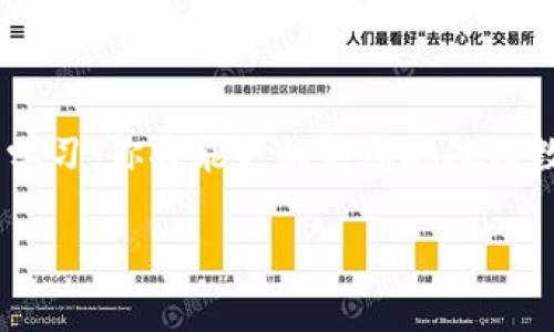 在进行数字货币交易时，尤其是在转移USDT（泰达币）等稳定币时，了解如何将冷钱包中的USDT转移到交易所是至关重要的。下面将详细介绍这一过程，以便于帮助你顺利实现转账。

什么是冷钱包与交易所钱包
在开始之前，我们需要明确冷钱包和交易所钱包的定义。冷钱包是指未经互联网连接，通常以硬件或纸质形式存在的数字货币存储方式，提供较高的安全性，适合长期存储。而交易所钱包则是为了便于快速交易而设计，连接到互联网，易于管理和交易，但安全性相对较低。

准备工作
在进行转账之前，确保你掌握几个关键点：
ul
    li**冷钱包中的USDT地址**：确认你在冷钱包中拥有USDT，并且已知其充值地址。/li
    li**交易所的USDT充值地址**：登录你的交易所账户，找到USDT的充值地址。这是转账的目标地址。/li
    li**网络费用**：了解在转账过程中可能会产生的网络费用，确保你的冷钱包中有足够的资产来支付这部分费用。/li
/ul

步骤一：获取交易所的USDT充值地址
登录到你的交易所账户，通常情况下，在“资产”或“资金管理”页面中，找到“USDT”并点击“充值”。这时会出现一个以“USDT充值地址”标记的二维码或者一串字母和数字组合的地址。务必小心核对，确保复制的地址是正确的。

步骤二：展开冷钱包，准备转账
使用你的冷钱包设备或软件，启动程序并输入身份验证信息。不同的冷钱包可能有不同的开启方式。确保在安全的环境中进行操作，以防信息被截获。

步骤三：发起转账
找到“发送”或“转出”选项。一旦进入转账界面，输入交易所提供的USDT充值地址，并仔细核对。接下来，输入你想转移的USDT数量，留意可能需要支付的网络手续费。在这一步骤中，准确性非常重要。为了确保信息无误，一定要再检查一遍输入的地址和金额。

步骤四：确认转账信息
在发送USDT之前，平台通常会显示一次确认页面。在这里再次核对地址和金额，确认无误后，点击“发送”。有些冷钱包可能会要求你再次输入密码或进行金额确认。

步骤五：等待网络确认
一旦提交转账请求，交易将会在区块链网络中被处理。不同的网络可能需要不同时间来确认交易，通常情况下，USDT的转账是相对快速的。在你的冷钱包界面和交易所的资产页面上都可以查看交易状态。在资金到账之前，请勿进行其他操作，以免造成混乱。

步骤六：核实交易是否成功
在交易所页面，等待一段时间后刷新资产页面。如果转账成功，你的USDT将被添加到余额中。如果在合理时间内未到账，可以查看交易记录，确认交易是否被网络确认。若仍无法找到交易结果，请联系交易所客服，以获取进一步支持。

注意事项
在整个转账过程中，切记以下几点：
ul
    li**请勿分享冷钱包的私钥和助记词**：这些信息是你资产的唯一保障，泄露后可能会导致资产损失。/li
    li**仔细核对地址**：即使一个字符的错误也可能导致资金丢失。因此，建议使用复制粘贴的方式，避免手动输入错误。/li
    li**定期检查冷钱包的安全措施**：确保你的冷钱包软件或硬件随时更新，防止漏洞被利用。/li
/ul

总结
将冷钱包中的USDT转移到交易所并不复杂，但在操作过程中须保持警惕，确保每一步操作都准确无误。通过不断实践和学习，你将能更加熟练地处理数字货币的转账，让投资之路更加顺畅。希望本指南对你有所帮助，让你能顺利完成USDT转账。

以上是关于将冷钱包中的USDT转移到交易所的详细说明，希望能为你提供清晰的指引和帮助。