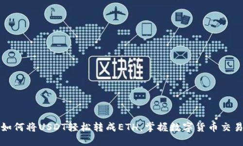 快速指南：如何将USDT轻松转成ETH，掌握数字货币交易的第一步！