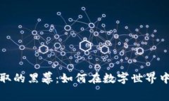 揭开虚拟币盗取的黑幕：如何在数字世界中保护