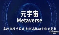 虚拟币对冲策略：如何在波动中稳健获利