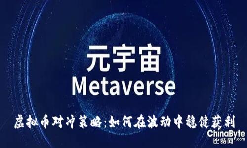 虚拟币对冲策略：如何在波动中稳健获利