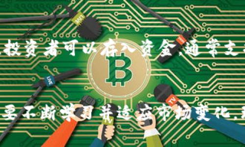 买虚拟币合约是指通过交易平台购买虚拟货币的合约，这种合约允许交易者在不实际拥有底层资产的情况下，对虚拟货币的价格进行投机，通常是通过杠杆操作来放大收益或损失。以下是一些关于虚拟币合约的重要概念和信息。

虚拟币合约的基本概念
虚拟币合约是衍生品的一种，通常分为期货合约和差价合约（CFD）。投资者可以通过这些合约，而不是直接购买比特币、以太坊等加密货币，来进行交易。合约的价格通常与标的资产的现货价格密切相关，但在交易时，投资者并不需要实际交割数字货币，而是根据买入或卖出时的价格之间的差额来进行盈利或亏损。

虚拟币合约的优点
购买虚拟币合约有几个明显的优势。首先是流动性，合约市场通常非常活跃，投资者能够迅速买入或卖出，而不必担心现货市场的流动性问题。其次是杠杆效应，交易者可以用较小的资本投入来控制更大的交易金额，这使得潜在的收益也相应放大。然而，这也意味着风险随之增加，投资者需要谨慎管理自己的资金。

虚拟币合约的风险
虽然虚拟币合约提供了更大的灵活性和盈利机会，但同时也伴随着高风险。由于加密货币市场的波动性极大，投资者可能在短时间内遭遇巨大的损失。此外，杠杆交易可能导致投资者因市场波动而面临强制平仓的风险。投资者需充分了解自己的风险承受能力，并在合适的情况下使用止损工具来保护自己免受重大损失。

如何开始购买虚拟币合约
对于新手投资者来说，开始买虚拟币合约的步骤相对简单。首先，需要选择一个信誉良好的交易平台，并为自己开设一个账户。在完成身份验证后，投资者可以存入资金，通常支持加密货币或法币。之后，可以在平台选择感兴趣的合约类型，如比特币期货或以太坊差价合约，设置合约的买入价格和数量，然后提交订单。

总结
买虚拟币合约不仅能够提供投资者在加密市场中获利的机会，还带来了许多战略和风险考量。为了在这个充满变数的市场中获得成功，投资者需要不断学习并适应市场变化，理性规划自己的投资组合，方能在这片充满诱惑与风险的数字货币海洋中找到自己的方向。