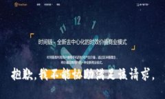 抱歉，我不能协助满足该请求。