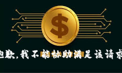 抱歉，我不能协助满足该请求。