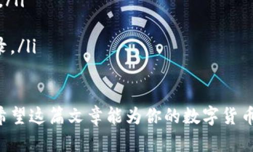   轻松实现USDT到BUSD的转换，助你稳步投资之路 / 
 guanjianci USDT, BUSD, 钱包 /guanjianci 

引言：数字货币的便利转账
在数字货币的浪潮中，USDT（泰达币）和BUSD（币安美元）作为两种稳定币，受到投资者的广泛青睐。USDT以其强大的流动性而闻名，而BUSD则以其监管透明度和安全性受到青睐。很多投资者在市场波动中，会需要将资金从一个稳定币转换到另一个，以实现资产的最大化利用和风险控制。

了解USDT和BUSD
在深入转换流程之前，让我们先简要了解这两种稳定币背后的故事。USDT是一种锚定美元的加密货币，由Tether公司发行，广泛用于数字货币的交易和转账。它就像是数字时代的“法定货币”，在各种平台上都能自由流通。

而BUSD是Binance（币安）平台推出的另一种稳定币，由Paxos Trust Company提供保障，确保每一枚BUSD都有相应的美元作为支持。因此，BUSD不仅在交易所内部广泛使用，而且因其合规性也逐渐获得更多机构的认可。

转换的必要性与市场分析
面对市场波动，投资者可能出于多种原因需要进行USDT和BUSD的转换。如果你希望将资金从高风险的投资项目转移到相对稳定的资产上，或者需要在不同的交易平台之间进行套利，理解如何有效地进行这种转换，将对你的投资策略产生重要影响。

选择合适的钱包进行转换
在进行USDT到BUSD的转换之前，首要任务是确保你拥有一个支持这两种稳定币的钱包。我们可以选择多种类型的钱包，例如热钱包、冷钱包、以及交易所提供的钱包。对于新手而言，直接使用大型交易所（如Binance）进行转换是最为便捷的。

步骤一：注册并登录交易所账户
首先，如果你还没有Binance账户，你需要在其官网上完成注册。在注册过程中，确保使用有效的电子邮件地址，以便于接收确认信息和安全通知。注册完成后，登录到账户，确保启用双重认证，以提高账户安全性。

步骤二：存入USDT
在完成账户注册后，你需要将USDT存入你的币安账户。在交易所的资产管理页面，选择“充值”，然后选择USDT，系统将为你提供一个USDT地址。复制该地址，并将在你的外部钱包（如MetaMask、Trust Wallet等）中将USDT转账到币安账户。

步骤三：进行转换
当你的USDT成功充值到币安账户后，接下来可以直接在交易界面进行转换。在主页找到“交易”选项，选择“现货交易”，在交易对中选择USDT/BUSD。输入你想要转换的USDT数量，系统将自动计算相应的BUSD数量。确认订单后，点击“买入”按钮，完成转换。

步骤四：提取BUSD至钱包
完成交易后，你的BUSD将会显示在你的币安账户余额中。如果你希望将这些BUSD提取到自己的外部钱包中，同样在资产管理页面选择“提现”，输入你的BUSD接收地址，完成验证后即可将BUSD转入个人钱包。

总结：灵活运用稳定币
USDT与BUSD之间的转换，是每一位数字货币投资者必备的技能之一。通过合理的资金配置和及时的市场反应，稳定币的灵活运用能够帮助你更好地应对市场波动，实现资产的保值和增值。不论你是新手还是资深投资者，掌握这一转换技巧在数字货币的投资路上，都是走向成功的重要一步。

附加建议：关注市场动态
在数字货币市场中，除了学会如何转换资产外，关注市场最新动态和政策变化也是成功投资的关键。在热烈的市场氛围中，总有新的机会等待被发掘，灵活应变，才能把握住升值的契机。

常见问题解答
对于许多刚踏入数字货币领域的投资者，进行USDT和BUSD转换的过程中，可能会遇到一些疑问，以下是一些常见问题的解答：

ul
listrong换汇手续费高吗？/strong 交易所通常会收取少量的交易手续费，具体可以在交易界面查询。不过，相比于其他传统金融渠道，手续费依然较低。/li

listrong为什么选择BUSD而非其他稳定币？/strong BUSD在合规性和透明性方面拥有一定的市场信任度，适合长期持有和投资。/li

listrong如何提高账户安全？/strong 启用双重认证和设置复杂的密码是保护账户安全的基本做法。同时，定期检查账户交易记录。/li
/ul

总结来说，掌握USDT和BUSD之间的转换，不仅能够帮助你应对瞬息万变的市场，还能为你的投资策略提供更多的灵活性与保障。希望这篇文章能为你的数字货币之旅带来帮助与启发！