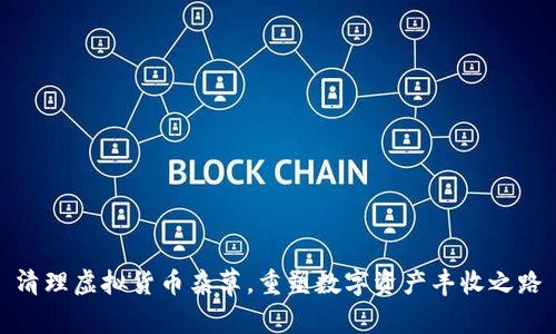 清理虚拟货币杂草，重塑数字资产丰收之路