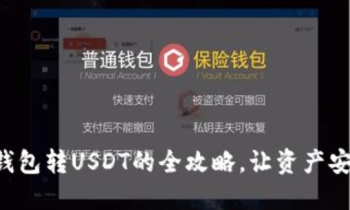 掌握冷钱包转USDT的全攻略，让资产安全无忧！