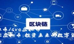 sve虚拟币/sve虚拟币解密SVE虚拟币：投资未来的数
