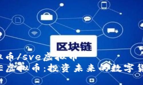 sve虚拟币/sve虚拟币
解密SVE虚拟币：投资未来的数字货币之旅