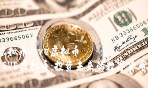 sve虚拟币/sve虚拟币
解密SVE虚拟币：投资未来的数字货币之旅