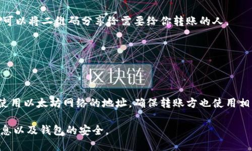 要找到你的USDT钱包收款地址，你可以根据你所使用的钱包类型和平台来进行查找。下面是找到USDT钱包收款地址的一般步骤：

### 1. 选择你的USDT钱包
USDT（泰达币）是一种稳定币，可以在许多不同类型的钱包中存储，包括在线钱包、硬件钱包和移动钱包。你需要首先确定你使用的是哪种钱包，例如：strong平台交易所钱包/strong（如Binance、Coinbase）、strong软件钱包/strong（如Trust Wallet、Exodus），还是strong硬件钱包/strong（如Ledger、Trezor）。

### 2. 登录你的钱包账户
如果你使用的是在线钱包或交易所的钱包，打开相应的网站或应用，输入你的账号和密码以登录。如果你使用的是硬件钱包，请确保你的硬件设备已连接并解锁。

### 3. 查找USDT收款地址
登录后，通常在“资产”或“钱包”选项中可以找到USDT。点击USDT后，通常会有“接收”或“充值”选项，选择这个选项后，你将看到你的USDT收款地址。这个地址是一个以“**T**”开头的字符串，通常还会显示相应的二维码，方便其他用户扫描进行转账。

### 4. 复制收款地址
当你找到你的USDT收款地址后，确保将其正确复制。你可以手动抄写，也可以直接使用复制功能，将地址一并发送给转账方。同时，你也可以将二维码分享给需要给你转账的人。

### 5. 确保地址的正确性
在进行任何转账之前，务必检查收款地址的准确性。许多钱包不支持地址修改，一旦转账成功，资金将无法找回。

### 6. 关于不同网络的注意事项
USDT可以在多个区块链网络上运行（如以太坊ERC20、波场TRC20等）。请确保你提供的地址与接收方发送的币种网络相匹配。如果你使用以太坊网络的地址，确保转账方也使用相同的网络进行转账。

通过上述步骤，你应该能够成功找到并使用你的USDT钱包收款地址。请记住在进行任何交易时都要保持谨慎，确保保护好你的账户信息以及钱包的安全。