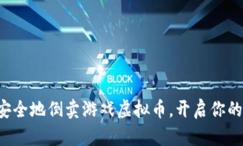 如何合法安全地倒卖游戏虚拟币，开启你的副业之旅！