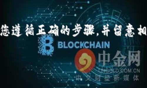 是的，Token钱包通常支持USDT充币功能。不过，具体的操作和支持的区块链网络取决于您所使用的Token钱包。以下是关于Token钱包充USDT的一些详细信息。

什么是Token钱包？
Token钱包是一种数字资产管理工具，用户可以通过它来存储、发送和接收各种加密货币，包括USDT（Tether）。这种钱包可以是软件钱包（如手机应用和桌面应用）或硬件钱包（如专用的物理设备）。Token钱包通常提供用户友好的界面，让用户轻松管理他们的数字资产。

USDT是什么？
USDT是一种基于区块链的稳定币，其价值与美元1:1挂钩。USDT的出现是为了弥补波动性强的加密货币市场中的一部分需求，让交易者在加密货币市场中能够快速、安全地进行价值存储和转移。USDT可以在多个区块链上存在，如Ethereum (ERC-20)、Tron (TRC-20)等。

如何在Token钱包中充USDT？
在Token钱包中充USDT的步骤一般如下：
ol
listrong下载并安装Token钱包：/strong首先，确保您已经在您的设备上下载并安装了Token钱包应用。如果您还没有账户，请注册一个新账户并确保记录好助记词。/li
listrong转到USDT充值界面：/strong打开钱包应用，找到“充值”或“资金”选项，点击进入寻找USDT的选项。/li
listrong获取充值地址：/strong系统会为您生成一个独特的USDT充值地址。请确保您选择的网络与您要充值的网络匹配（如ERC-20或TRC-20）。这意味着如果您重新使用Ethereum网络的地址，而实际上从Tron网络转账，那么资产会丢失。/li
listrong发送USDT：/strong在您的资金来源（如交易所或其他钱包）中使用该地址进行USDT的转账。确保核对充值金额并确认网络费用，以便顺利完成交易。/li
listrong确认到账：/strong完成转账后，等待区块链的确认，您可在Token钱包中查看到账信息。通常，转账会在几分钟内完成，但具体时间取决于网络拥堵情况。/li
/ol

注意事项
在充USDT时，有一些需要特别注意的事项：
ul
listrong手续费：/strong不同网络转账时，手续费可能不同。一般说来，Ethereum网络的手续费相对较高，而Tron网络的手续费则较低。/li
listrong网络选择：/strong确保您的充值地址与您发送的USDT网络相符。如果不匹配，您的资产将会丢失。/li
listrong私钥安全：/strong确保不要向任何人透露您的私钥和助记词，这些是您钱包的唯一访问权限。/li
/ul

总结
Token钱包是一个便捷的工具，可以帮助用户存储和管理包括USDT在内的多种数字货币。在进行充USDT的操作时，请确保您遵循正确的步骤，并留意相关的注意事项。这不仅能够保护您的资产安全，也能提升您的数字货币使用体验。

如果您对具体钱包或操作有疑问，可以查阅官方帮助文档或者与钱包支持团队联系寻求帮助。