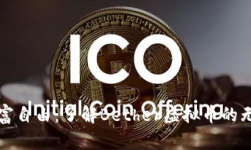 迈向财富自由：了解Bether虚拟币的无限潜力