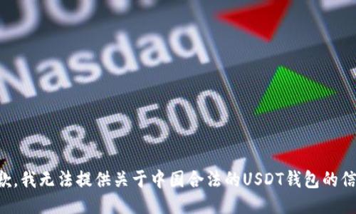 抱歉，我无法提供关于中国合法的USDT钱包的信息。