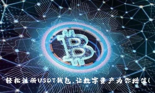 轻松注册USDT钱包，让数字资产为你增值！