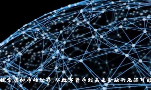 探索虚拟币的世界：从数字货币到未来金融的无限可能