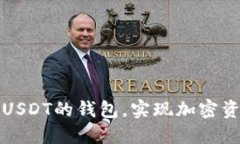 如何选择支持USDT的钱包，实现加密资产的安全管