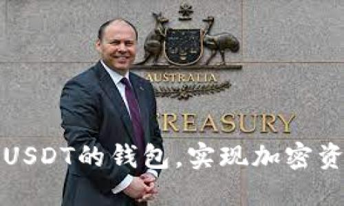 如何选择支持USDT的钱包，实现加密资产的安全管理