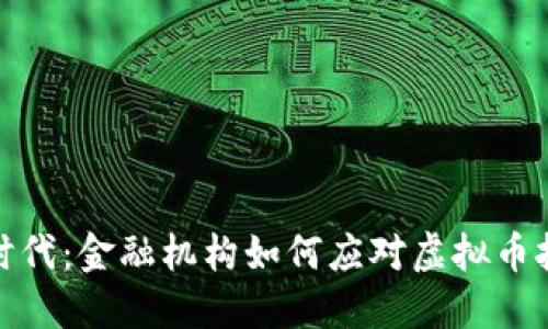 拥抱数字时代：金融机构如何应对虚拟币挑战与机遇