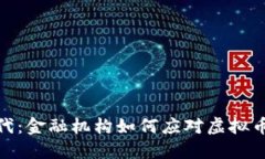拥抱数字时代：金融机构如何应对虚拟币挑战与